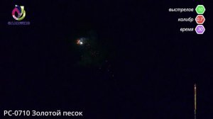 РС-0710 Золотой песок