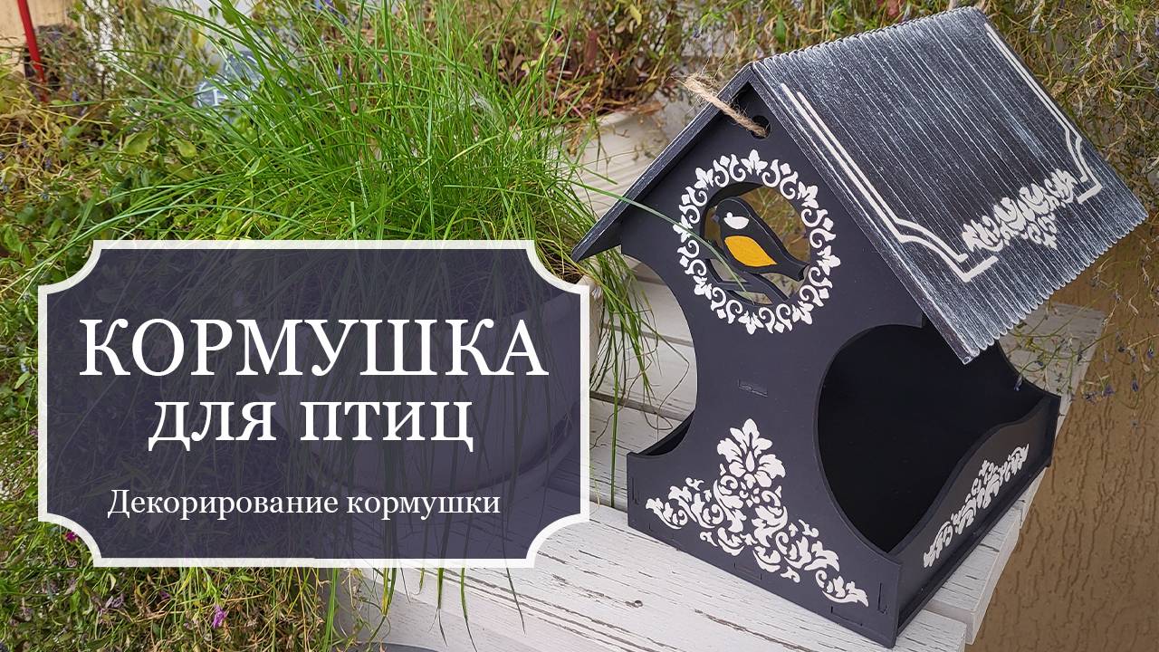 Красивая КОРМУШКА для птиц - Декорирование простой кормушки из фанеры своими руками