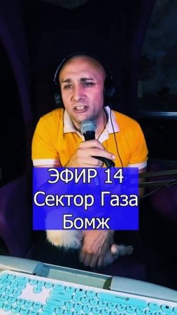 Сектор Газа - Бомж 1 ЭФИР 14 Клондайс