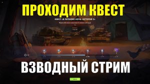 Взводный стрим - Проходим квест #tanksblitz