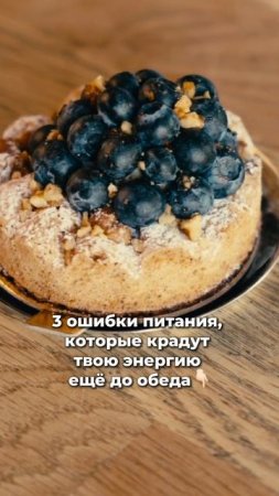 3 ошибки в питании, которые крадут твою энергию до обеда. Смотри в описании.