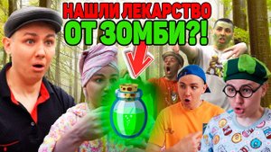 НАШЛИ ЛЕКАРСТВО ОТ ЗОМБИ?! | Сериал ЗОМБИВИРУС - 3 серия