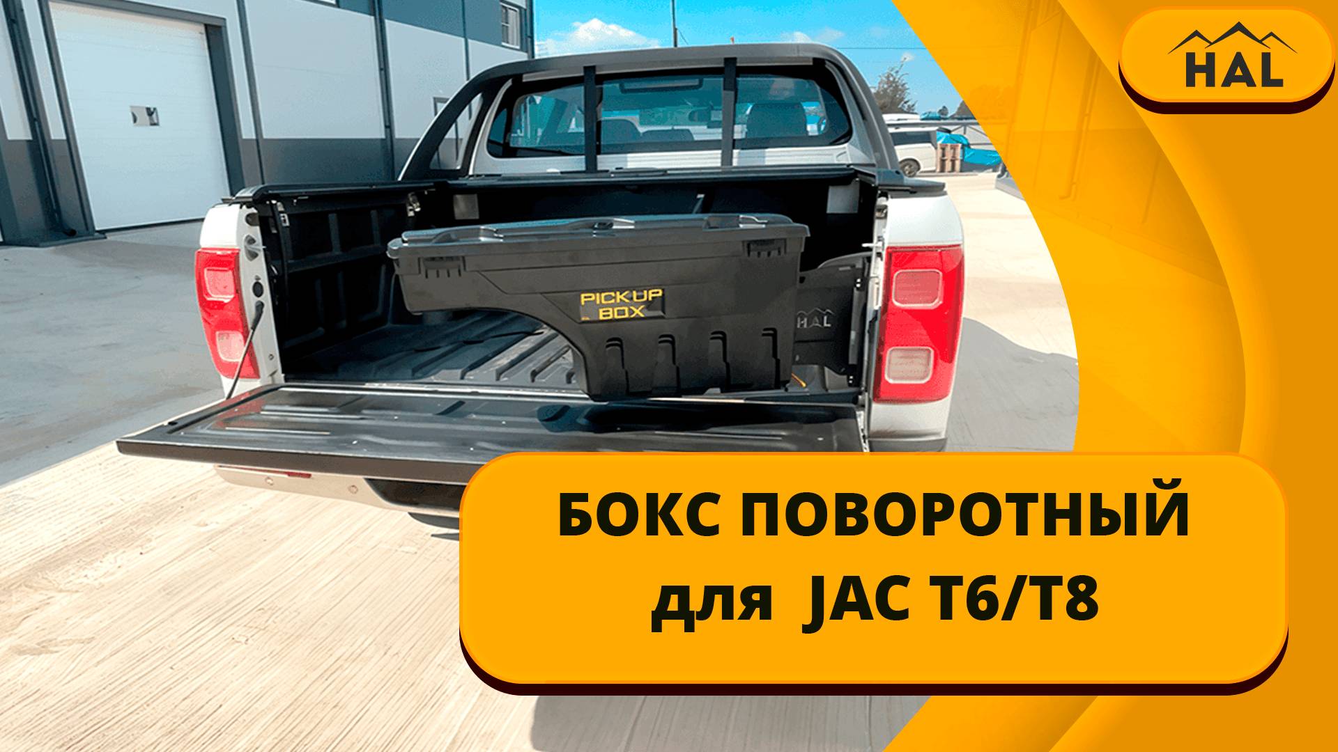 Поворотный бокс для JAC T6/T8 смотреть онлайн