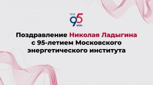Поздравление Николая Ладыгина с 95-летием Московского энергетического института