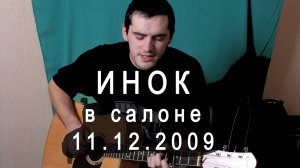 Инок - Сергей Булгаков, гр. Рыба Хо