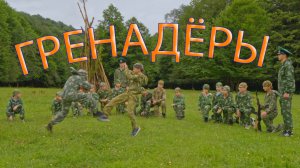 Гренадёры