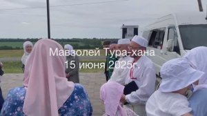 Тура-хан. Мавзолей Тура-хан вместе с ХАЛЯЛЬ-ТУР. Лето 2025г.