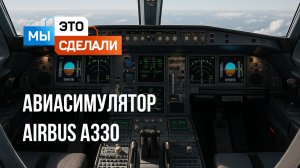 Как сделан авиасимулятор?