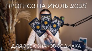 Прогноз на июль 2025 для всех знаков зодиака