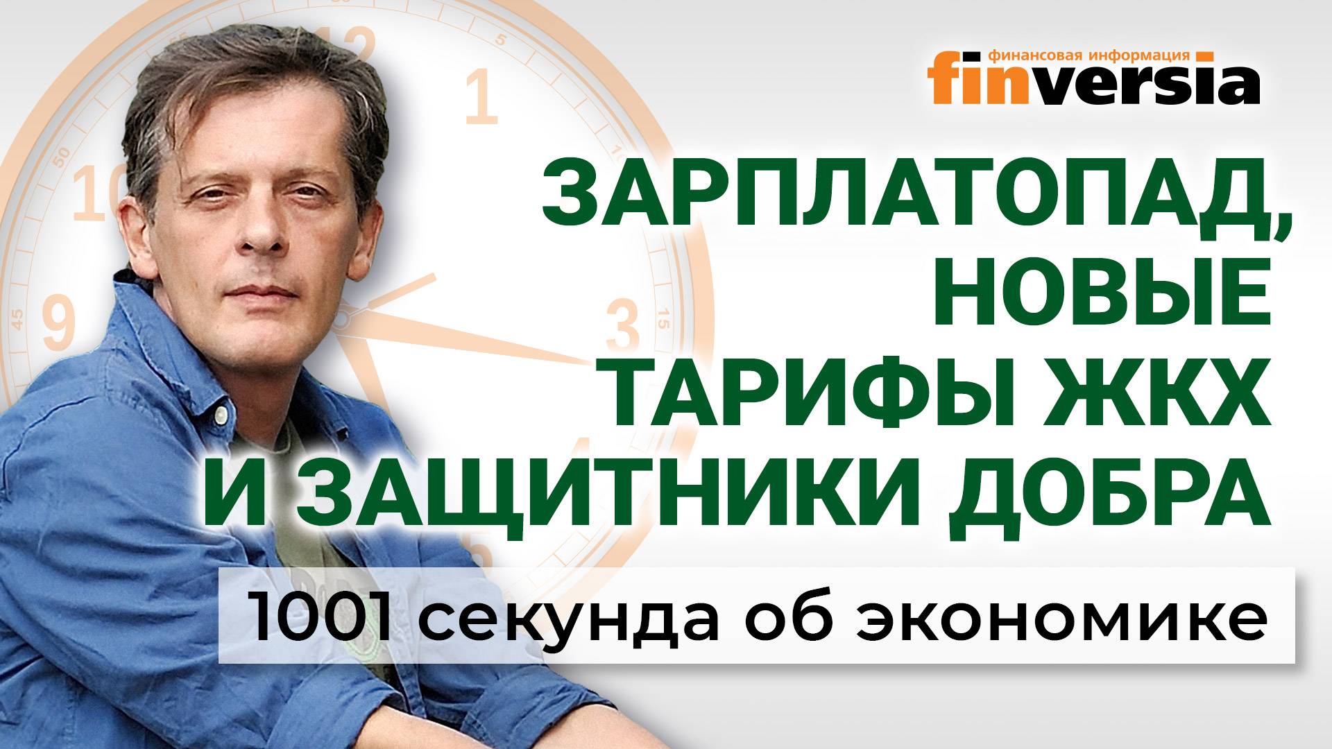Зарплатопад, новые тарифы ЖКХ и защитники добра