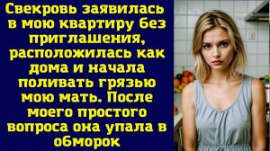 ИСТОРИИ ИЗ ЖИЗНИ: СВЕКРОВЬ ЗАЯВИЛАСЬ В МОЮ КВАРТИРУ БЕЗ ПРИГЛАШЕНИЯ, РАСПОЛОЖИЛАСЬ КАК ДОМА И НАЧАЛА