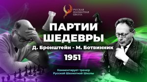 1951 Д.Бронтшейн - М.Ботвинник