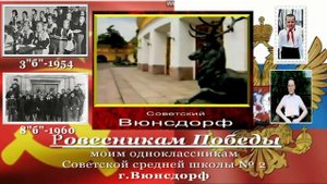 Ровесникам победы-Одноклассникам Советской средней школы № 2, г.Вюнсдорф, 1954-1960 г.г.