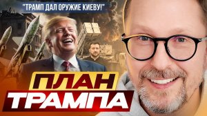 План Трампа