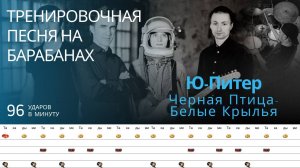Ю-Питер - Чёрная Птица – Белые Крылья / 96 bpm / Тренировочная песня для барабанов