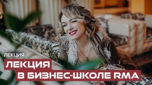 Елена Кипер. Лекция в бизнес школе RMA.