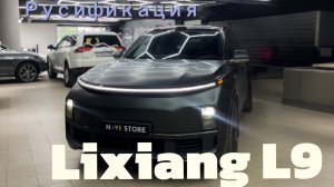Русификация Китайского автомобиля Lixiang L9