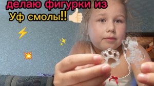 Делаю фигурки из эпоксидной уф смолы