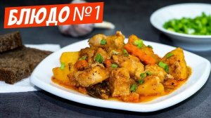 ЖАРКОЕ по-домашнему! Картошка с Мясом и Капустой! Вкусный Ужин! Семейное Блюдо! Рецепт жаркого!