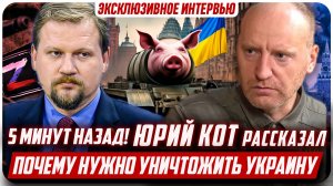 ЮРИЙ КОТ про желание уничтожить Украину и Русофобию. Поддержка СВО, ненависть к Западу, Сталину