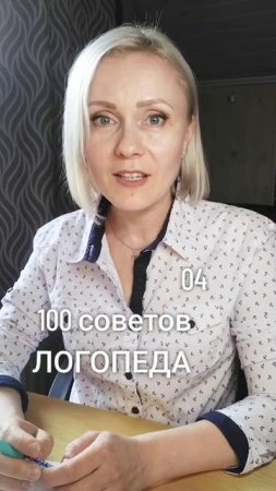 🟢 04. 100 советов ЛОГОПЕДА