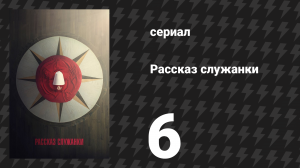 Рассказ служанки 1 сезон 6 серия «Место женщины» (сериал, 2017)
