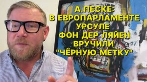 А.ПЕСКЕ: В работе Урсулы фон дер Ляйен и Каи Калас очевидны элементы вредительства интересам Европы