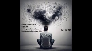 Юрий Волщуков Мысли