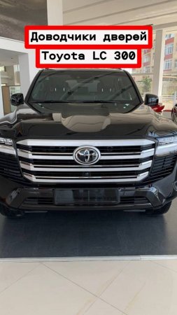 Доводчики автомобильных дверей Toyota LC 300