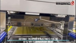 STERLING S-FOIL 80 компактный пресс тиснения и высечки: НАДСЕЧКА СТИКЕР-ПАКОВ 40 уд-мин