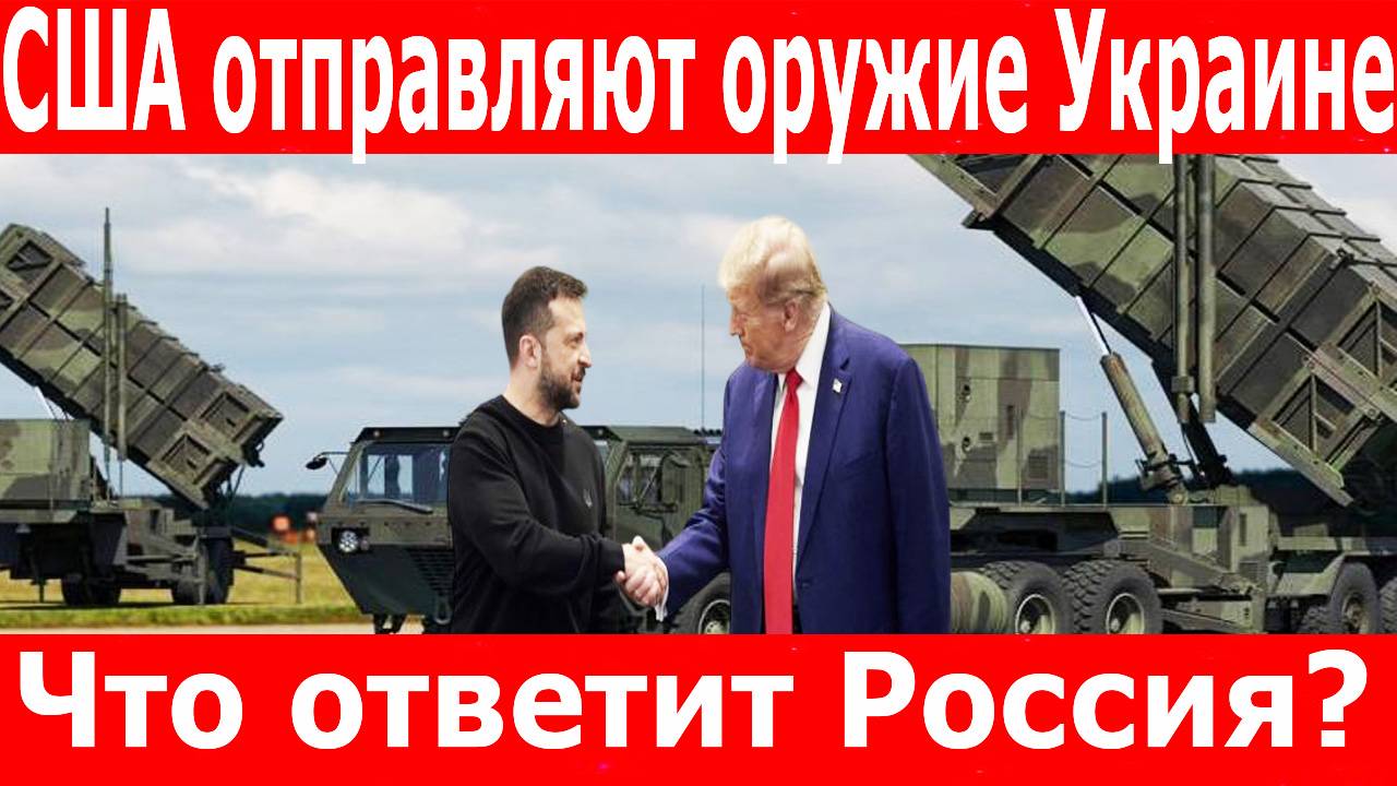 СРОЧНО! Пентагон подтвердил Оружие уже в пути. Трамп сделал неожиданное заявление об Украине
