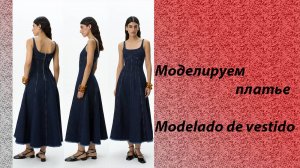 Моделируем платье