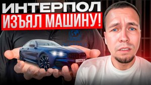 Интерпол изъял мою машину в ГАИ — что делать? Реальный кейс, которого все боятся