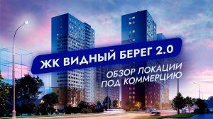 ЖК Видный берег 2.0, обзор локации под коммерцию