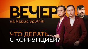 Кирилл Федоров. Борьба с коррупцией, выборы на Украине, удары по ТЦК