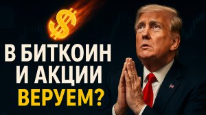 Доллар сдулся? Переходим в Крипту? Покупаем Акции? #финансы #инвестиции  #криптовалюта