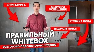 Обзор дома 230м2 в комплектации WHITEBOX