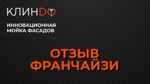 Франшиза клининга отзыв (франчайзи КЛИНДО в г.Нальчике)