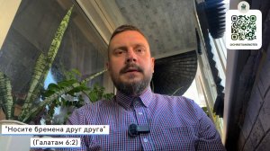 Носите бремена друг друга