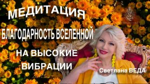 МЕДИТАЦИЯ БЛАГОДАРНОСТЬ ВСЕЛЕННОЙ НА ВЫСОКИЕ ВИБРАЦИИ