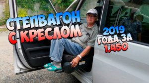 Степвагон Спада с креслом за 1.450.000