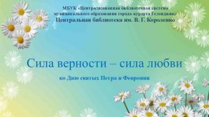 Виртуальная композиция  "Сила верности - сила любви"