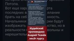 Иудейский проповедник Андрей Ткачёв несёт пургу. (08.07.25)