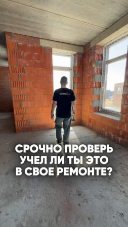 📌Проверь и убедись, что это ты не забыл в своем ремонте👇