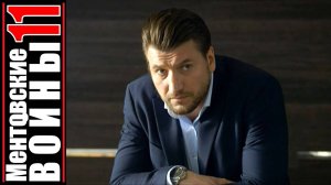 Ментовские войны 11 сезон 1 серия смотреть. Ментовские войны 11 сезон (2017). ОБЗОР