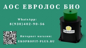 Обзор автономной канализации(септика) Евролос БИО
Официальный дилер ЛОС Евролос БИО в Воронеже