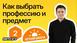 Как выбрать профессию и предмет