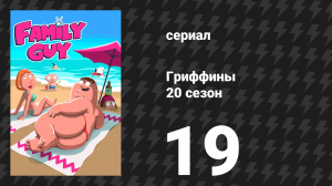 Гриффины 20 сезон 19 серия «Первая кровь» (мультсериал, 2021)