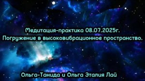 Медитация-практика 08.07.2025г.Погружение в высоковибрационное пространство.