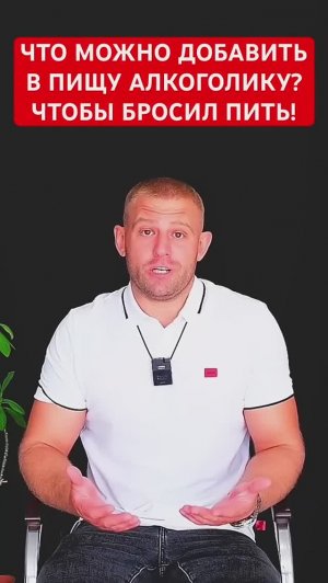 Что дать алкоголику, чтобы он бросил пить? #алкоголизмвсемье